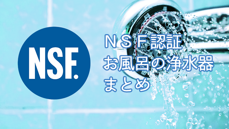 NSF　浄水器　風呂